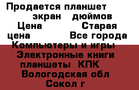 Продается планшет Supra 743 - экран 7 дюймов  › Цена ­ 3 700 › Старая цена ­ 4 500 - Все города Компьютеры и игры » Электронные книги, планшеты, КПК   . Вологодская обл.,Сокол г.